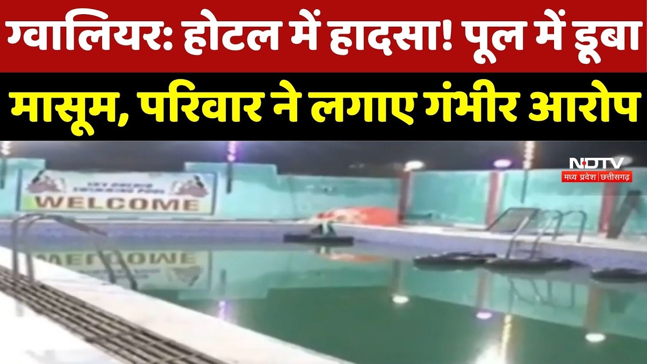 Gwalior News : ग्वालियर में दर्दनाक हादसा! Pool Party में 7 साल के मासूम की मौत