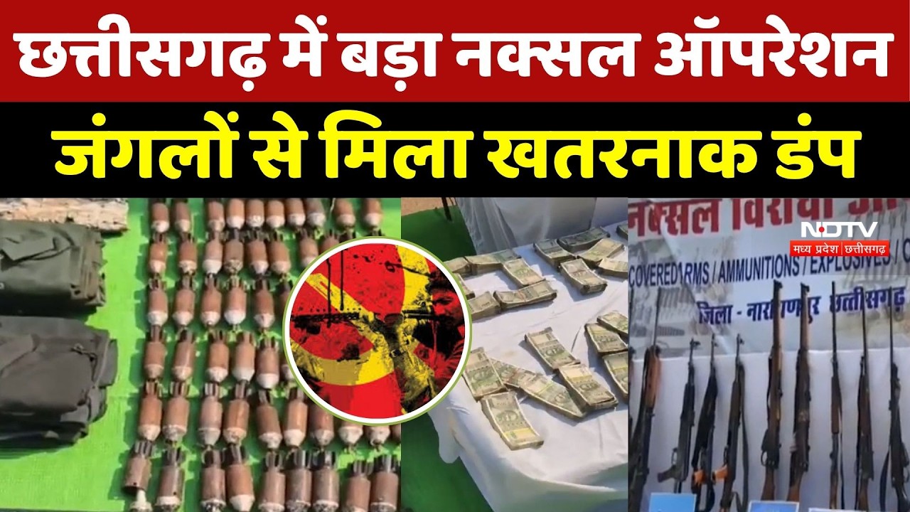 Narayanpur Naxali Dump News: नारायणपुर में सुरक्षाबलों का एक्शन, नक्सलियों का Secret डंप पकड़ा गया