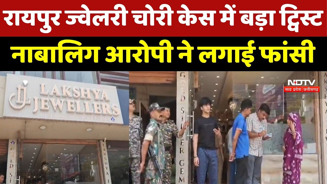 Raipur Jewellery Shop Theft: Police तलाश रही थी, उससे पहले नाबालिग आरोपी ने उठाया खौफनाक कदम