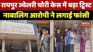 Raipur Jewellery Shop Theft: Police तलाश रही थी, उससे पहले नाबालिग आरोपी ने उठाया खौफनाक कदम