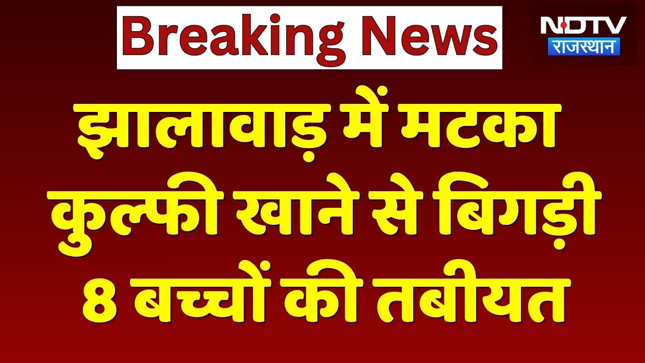 Jhalawar News: Matka Kulfi ने मचाया कोहराम! 2 बच्चे ICU में भर्ती! Food Poisoning | Breaking News