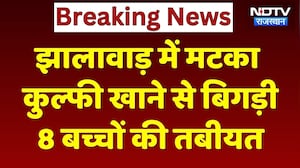 Jhalawar News: Matka Kulfi ने मचाया कोहराम! 2 बच्चे ICU में भर्ती! Food Poisoning | Breaking News