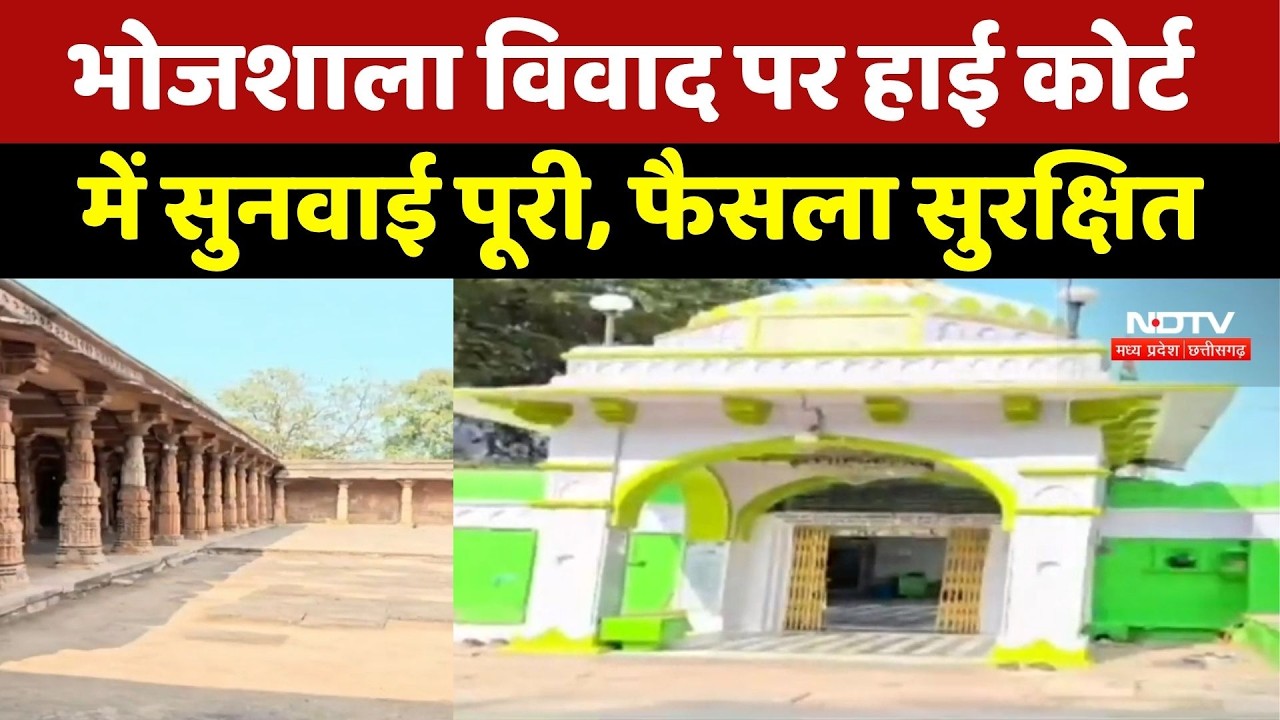 Bhojshala Controversy: भोजशाला Temple-Mosque Case में बड़ा अपडेट, अब फैसले का इंतजार