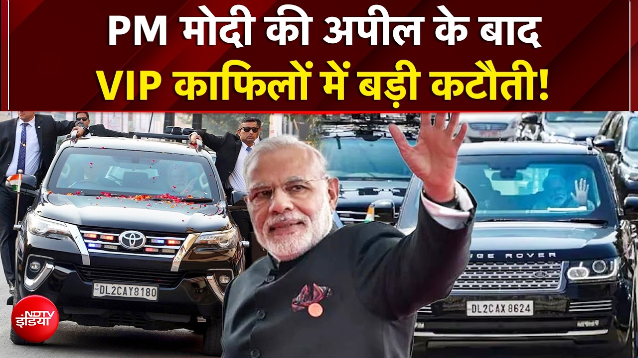 PM Modi की Appeal अपील का असर, Amit Shah के काफिले में अब आधी गाड़ियां!| VIP Convoy | Petrol |Diesel