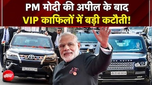 PM Modi की Appeal अपील का असर, Amit Shah के काफिले में अब आधी गाड़ियां!| VIP Convoy | Petrol |Diesel