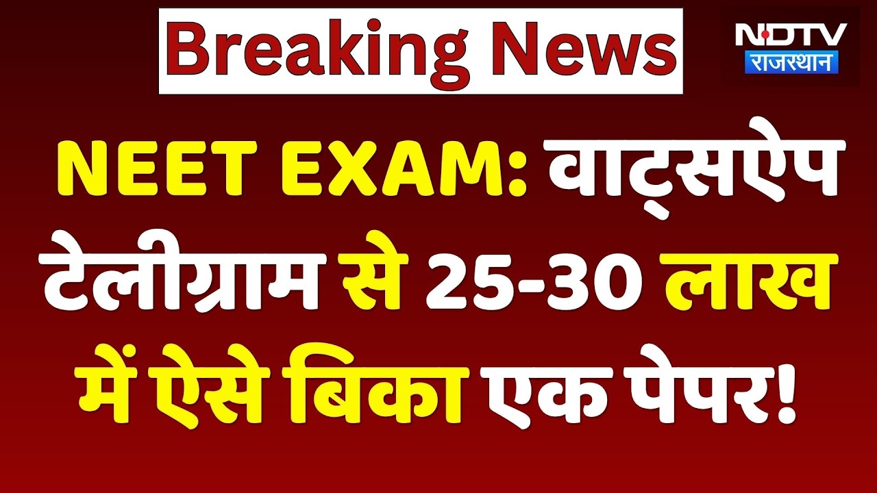 NEET Paper Leak 2026: Gurugram के Doctor से खरीदा पेपर, देशभर में कैसा फैला? Breaking News | Top News