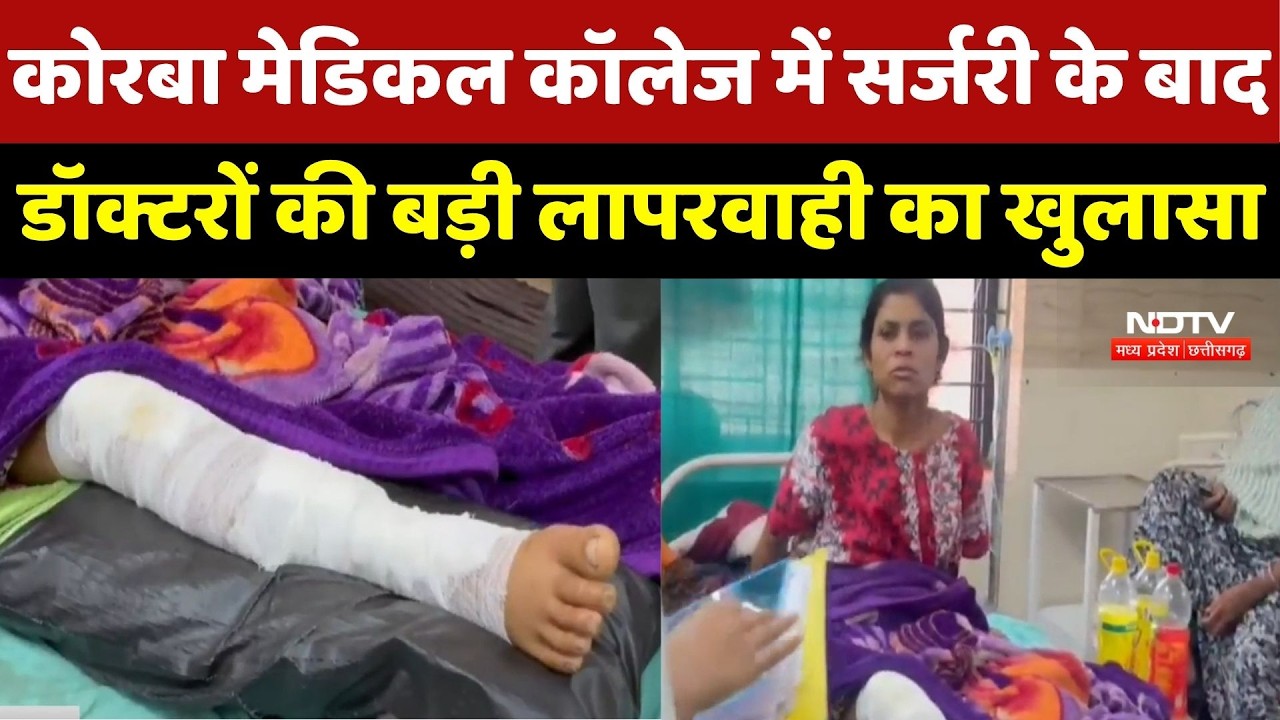 Korba News: कोरबा में Medical College पर सवाल! Surgery में हुई बड़ी गलती उजागर