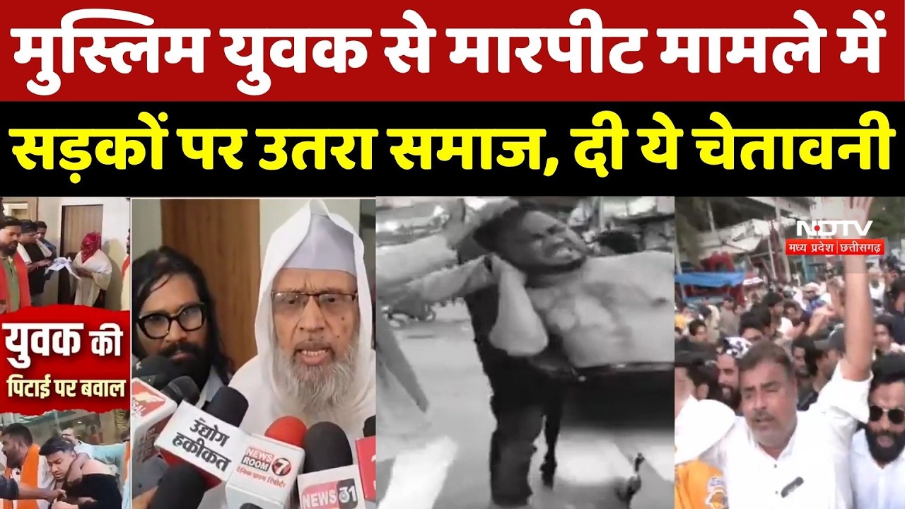 Bhopal News: Muslim युवक से मारपीट मामले में सड़कों पर उतरा समाज, दी ये चेतावनी