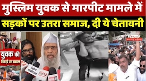 Bhopal News: Muslim युवक से मारपीट मामले में सड़कों पर उतरा समाज, दी ये चेतावनी