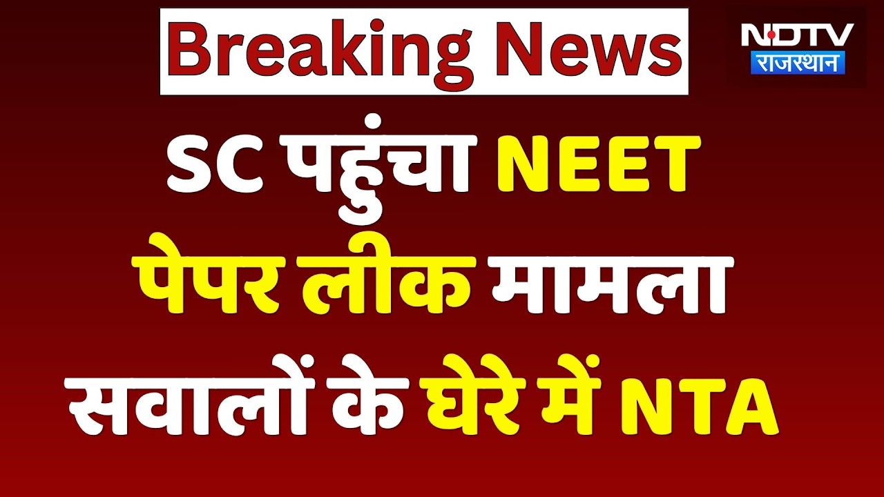 NEET Paper Leak 2026: SC पहुंचा NEET  पेपर लीक मामला, अब आगे क्या होगा? Breaking News | Rajasthan