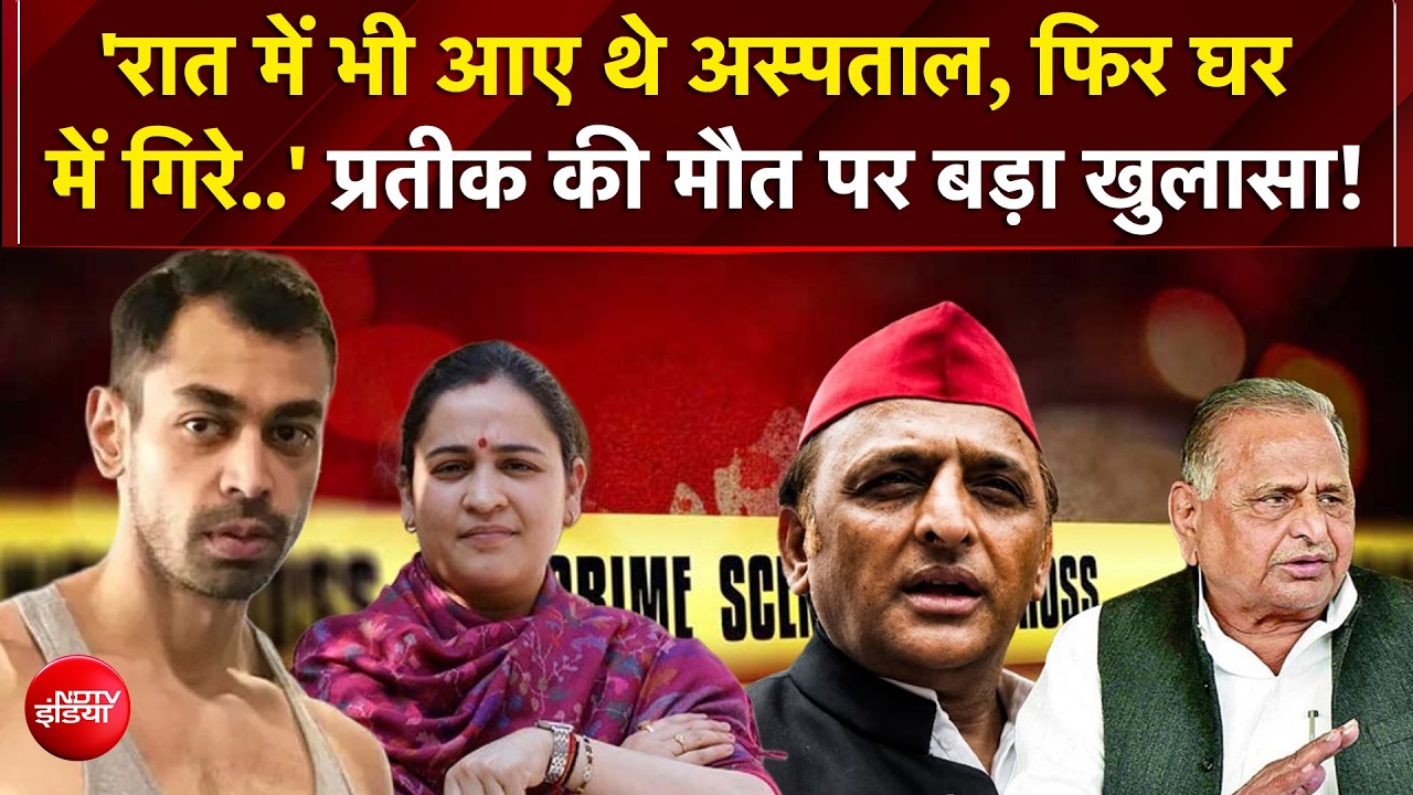 Prateek Yadav Death: 'रातभर बिगड़ती रही तबीयत फिर...' प्रतीक की मौत पर बड़ा खुलासा! | Akhilesh Yadav