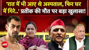 Prateek Yadav Death: 'रातभर बिगड़ती रही तबीयत फिर...' प्रतीक की मौत पर बड़ा खुलासा! | Akhilesh Yadav