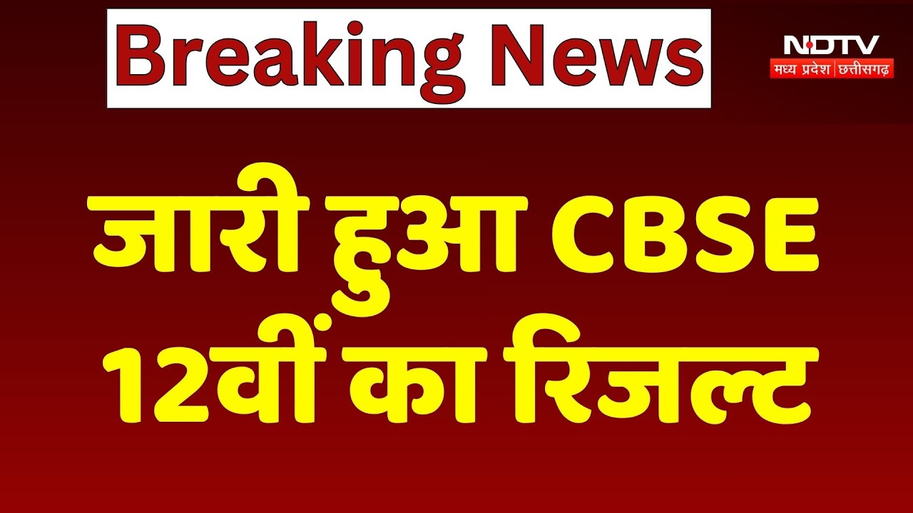 CBSE 12th Result 2026 OUT : जारी हुआ CBSE 12वीं का रिजल्ट, लाखों Students का इंतजार खत्म