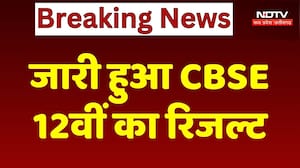 CBSE 12th Result 2026 OUT : जारी हुआ CBSE 12वीं का रिजल्ट, लाखों Students का इंतजार खत्म