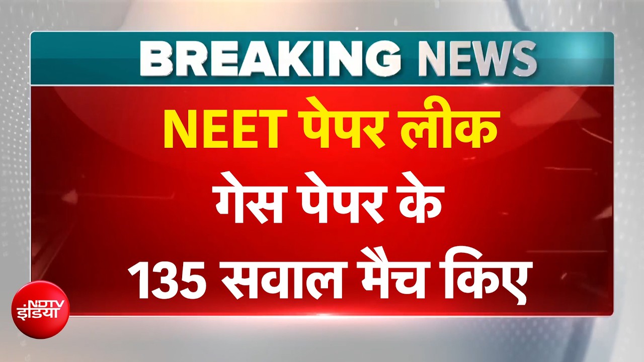 NEET Paper Leak | नीट पेपर लीक मामला: NTA दफ्तर पहुंची CBI की टीम | BREAKING NEWS