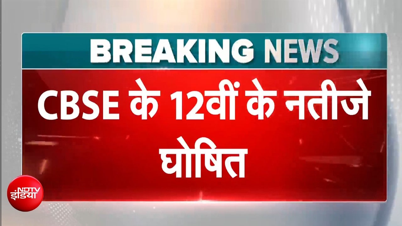 CBSE 12th Result 2026 | CBSE 12वीं का रिजल्ट घोषित | लड़कियों ने फिर बाजी | BREAKING NEWS