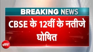 CBSE 12th Result 2026 | CBSE 12वीं का रिजल्ट घोषित | लड़कियों ने फिर बाजी | BREAKING NEWS