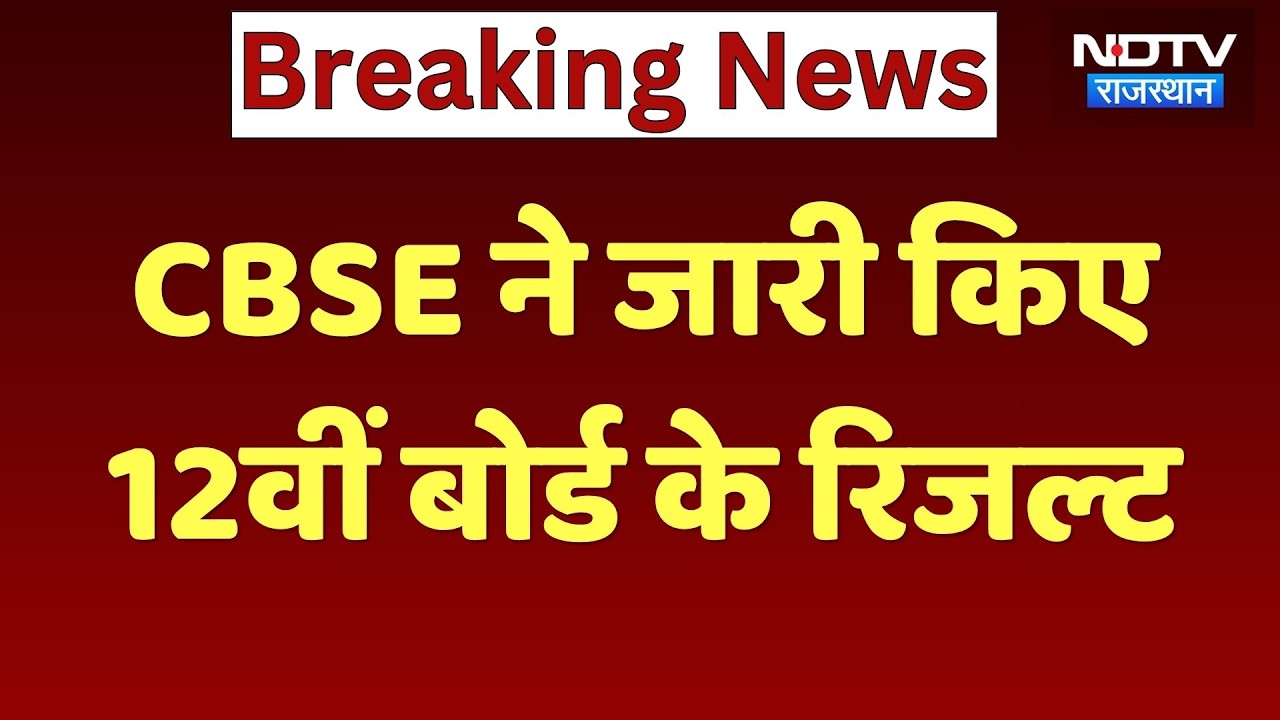 CBSE 12th Result 2026: 15 लाख से ज्यादा Students पास, ऐसे करें Check | Breaking News | Top News