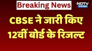 CBSE 12th Result 2026: 15 लाख से ज्यादा Students पास, ऐसे करें Check | Breaking News | Top News