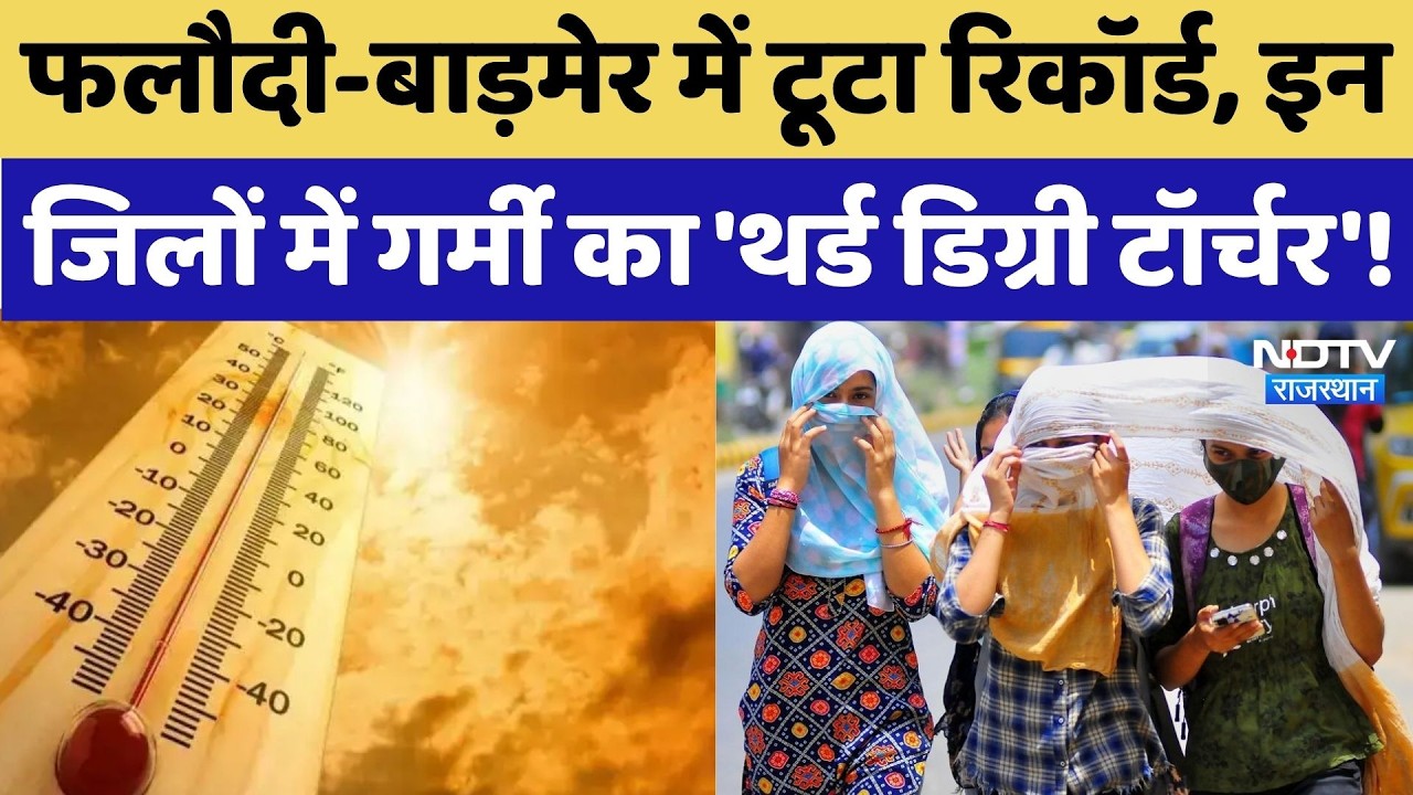 Rajasthan Heat Wave: सड़कों पर सन्नाटा, आसमान से बरस रही आग! Weather Alert