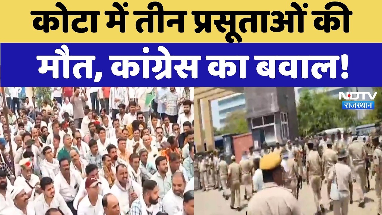 Kota Medical Collage में 3 प्रसूताओं की मौत, Congress की मांग, जमकर बवाल! Rajasthan | Breaking News