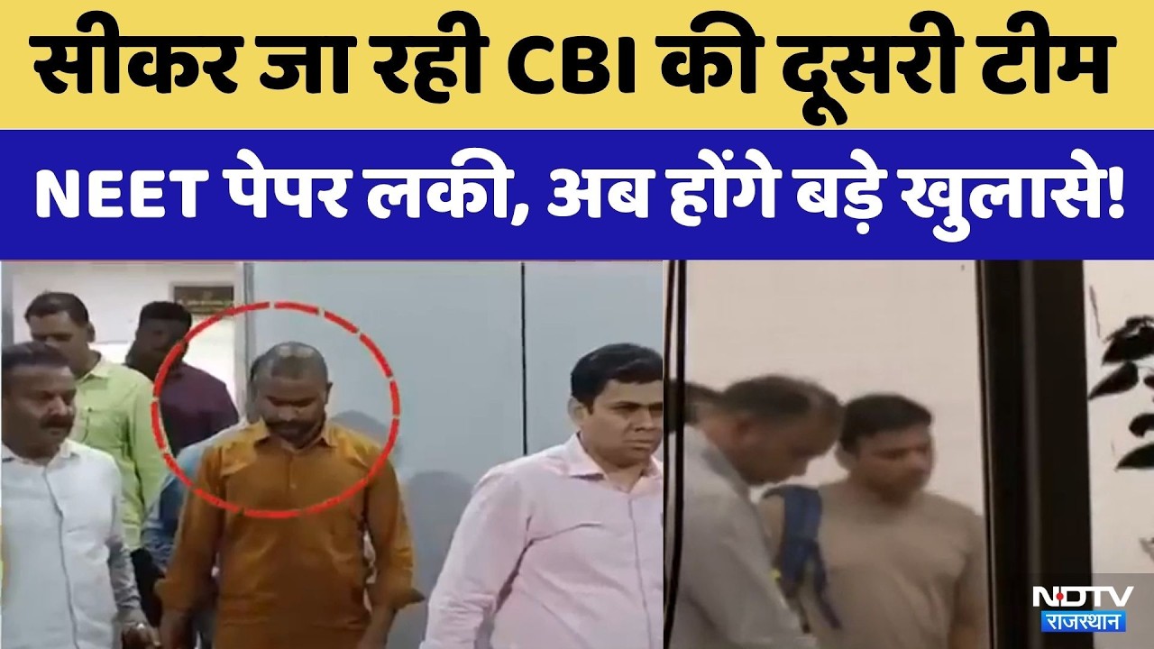 NEET Exam 2026 cancelled: Paper Leak मामले में जांच के लिए CBI की दूसरी टीम Sikar जा रही | Top News