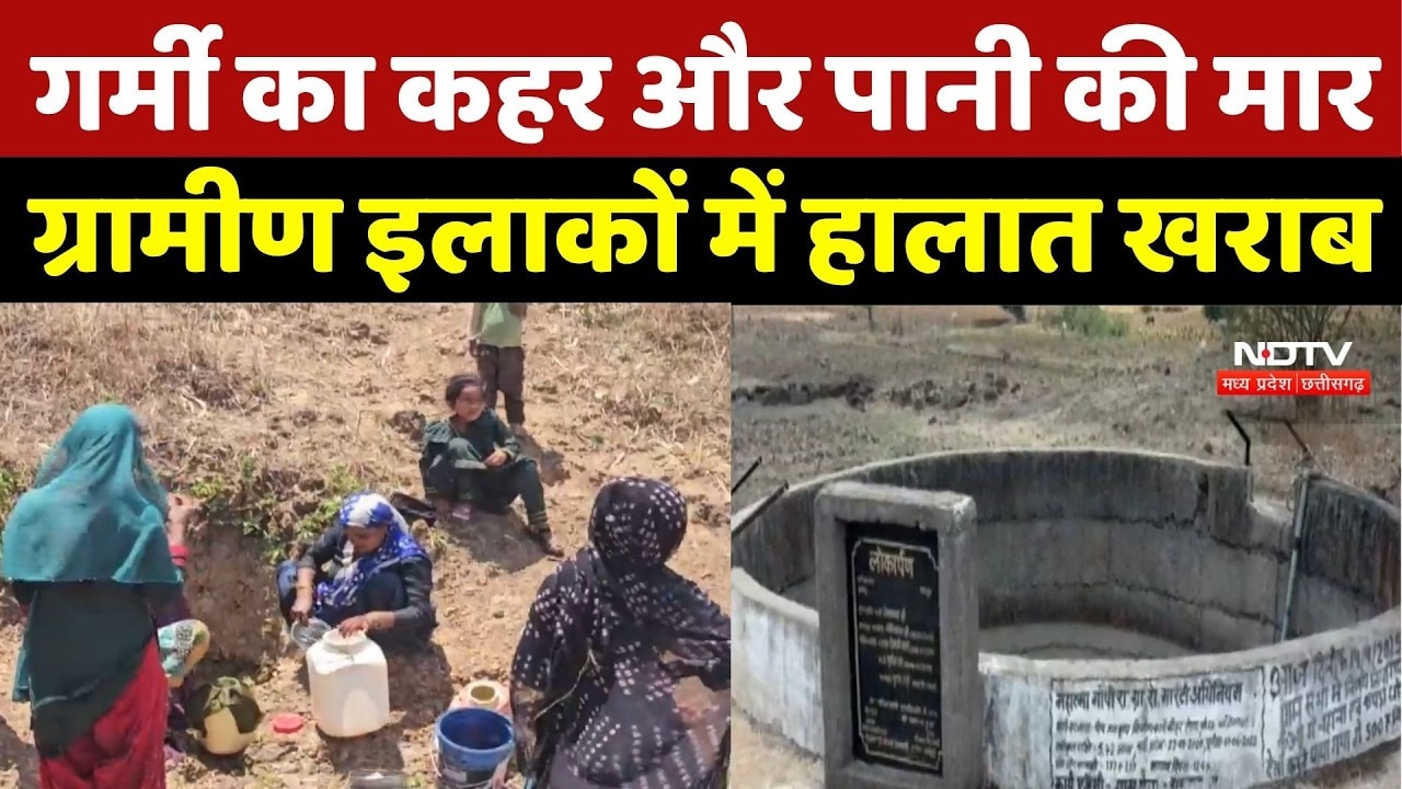 Water Crisis News : गर्मी का कहर और पानी की मार, ग्रामीण इलाकों में हालात खराब