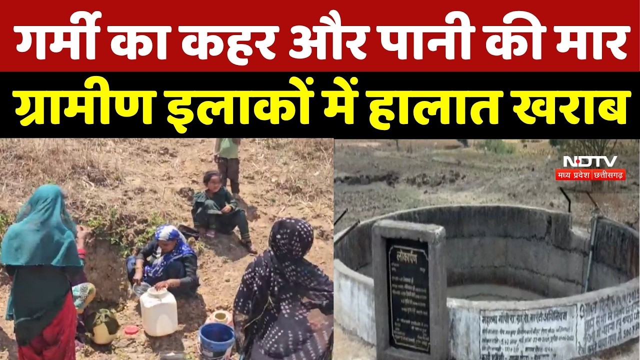 Water Crisis News : गर्मी का कहर और पानी की मार, ग्रामीण इलाकों में हालात खराब
