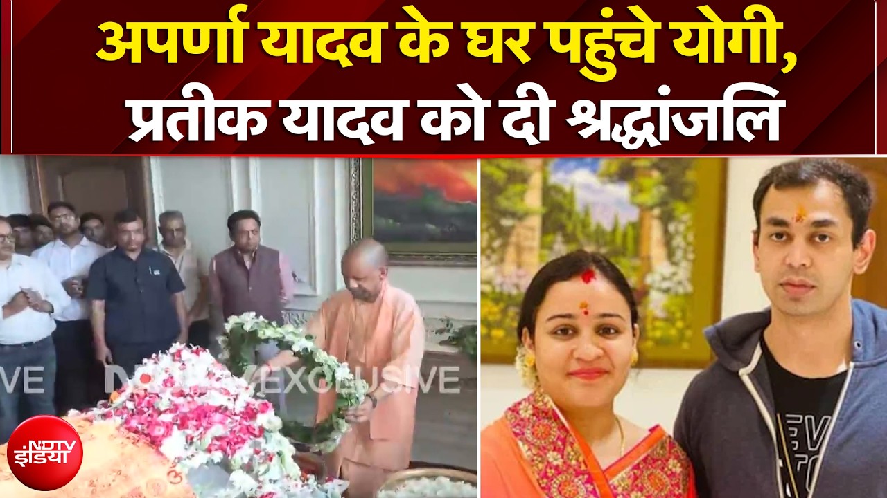 Prateek Yadav Death News: प्रतीक यादव के निधन के बाद अपर्णा यादव के आवास पहुंचे CM Yogi