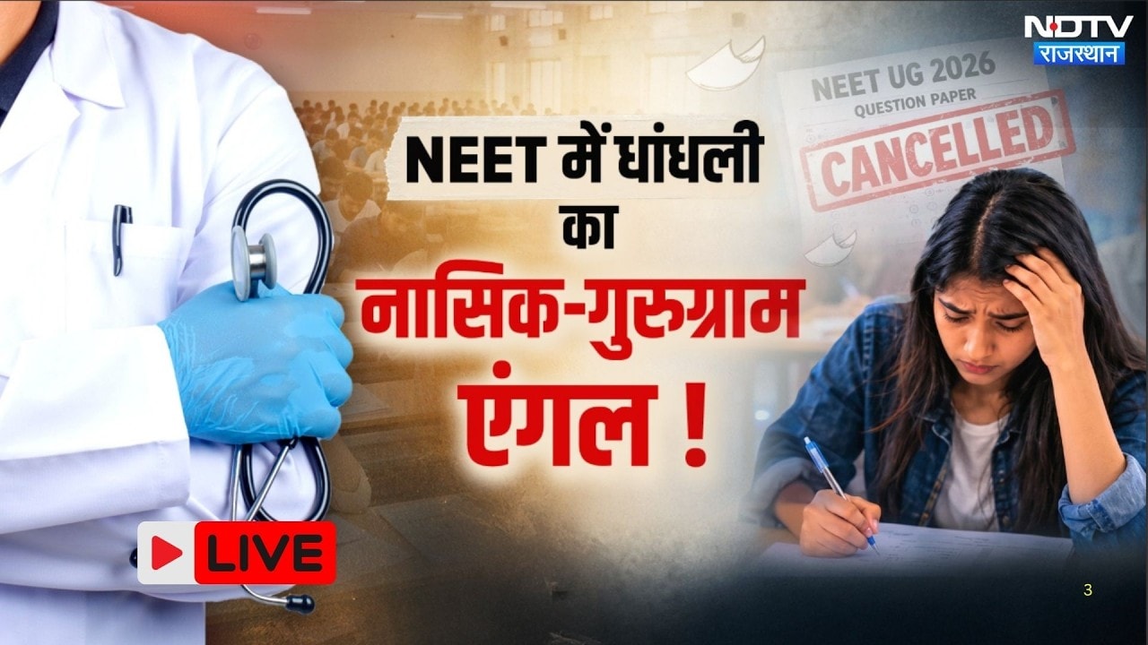 NEET Exam 2026 cancelled: कहां कैसे हुआ NEET Paper Leak? | क्या है Nashik-Gurugram कनेक्शन