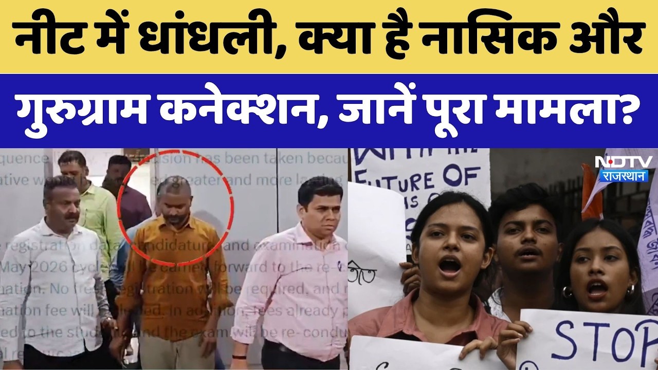 NEET Exam 2026 cancelled: NEET Paper Leak?, धांधली का मास्टरमाइंड कौन! | Nashik | Gurugram