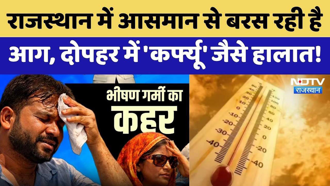 Rajasthan Heatwave: आसमान से बरस रही है आग, दोपहर में 'Curfew' जैसे हालात! | Weather Alert