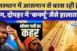 Rajasthan Heatwave: आसमान से बरस रही है आग, दोपहर में 'Curfew' जैसे हालात! | Weather Alert