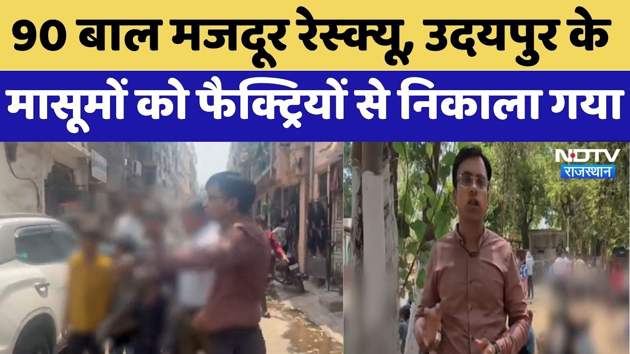 Child Labor Rescue: 90 बाल मजदूर रेस्क्यू, Udaipur के मासूमों को Factories से निकाला गया | Top News