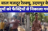 Child Labor Rescue: 90 बाल मजदूर रेस्क्यू, Udaipur के मासूमों को Factories से निकाला गया | Top News