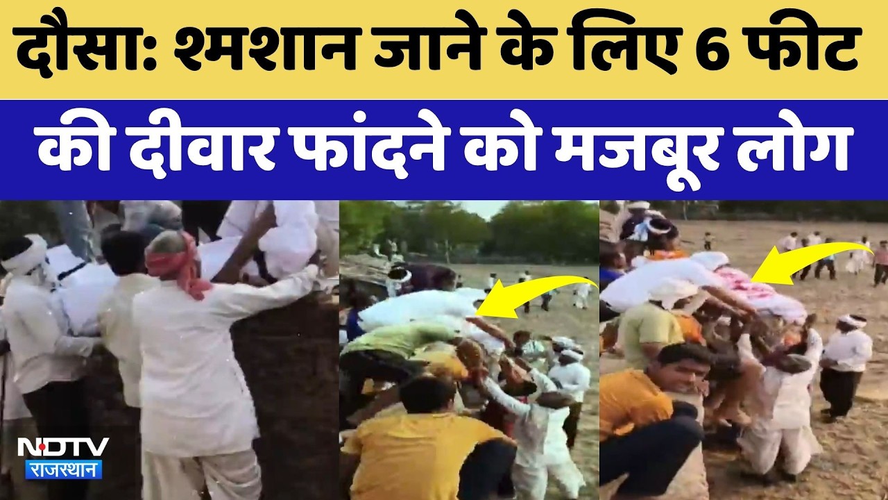 Dausa: श्मशान जाने के लिए 6 Feet की दीवार फांदने को मजबूर लोग | Top News Rajasthan