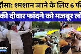 Dausa: श्मशान जाने के लिए 6 Feet की दीवार फांदने को मजबूर लोग | Top News Rajasthan