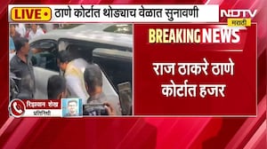 Raj Thackeray Thane कोर्टात हजर, रेल्वे भरती प्रक्रियेबाबत आंदोलनप्रकरणी ठाणे कोर्टात सुनावणी