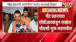 NEET प्रकरणात CBI कडून सखोल चौकशी सुरू, CBI नीटप्रकरणात आरोपींवर कारवाई करणार- CM Devendra Fadnavis