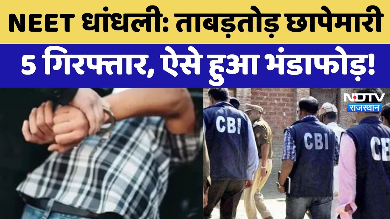 NEET Paper Leak: ताबड़तोड़ छापेमारी 5 Arrested, ऐसे हुआ भंडाफोड़! | CBI