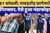 NEET Paper Leak: ताबड़तोड़ छापेमारी 5 Arrested, ऐसे हुआ भंडाफोड़! | CBI