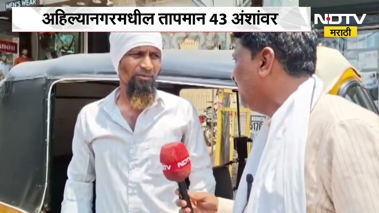 Ahilyanagar ला 14 मे पर्यंत उष्णतेचा Yellow Alert, तापामानामुळे गजबजलेली कापड बाजारपेठ शांत| Report