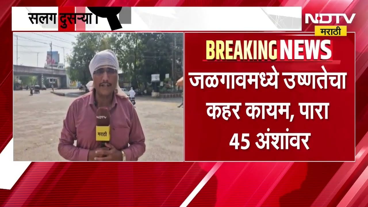 Jalgaon मध्ये उष्णतेचा कहर कायम,तापमानामुळे जनजीवनावर परिणाम; याच परिस्थितीचा घेतलेला आढावा