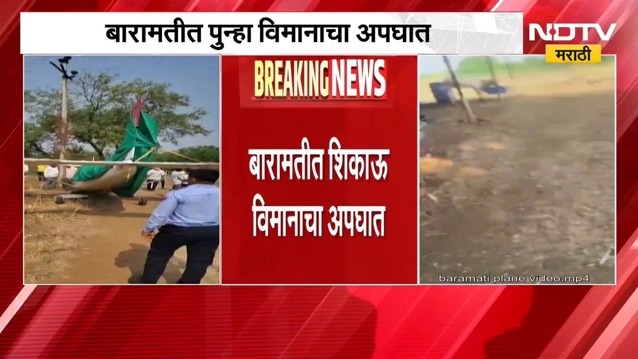 Pune| बारामतीतील शिकाऊ विमान पडतानाचा व्हिडिओ समोर| Training plane crashing in Baramati