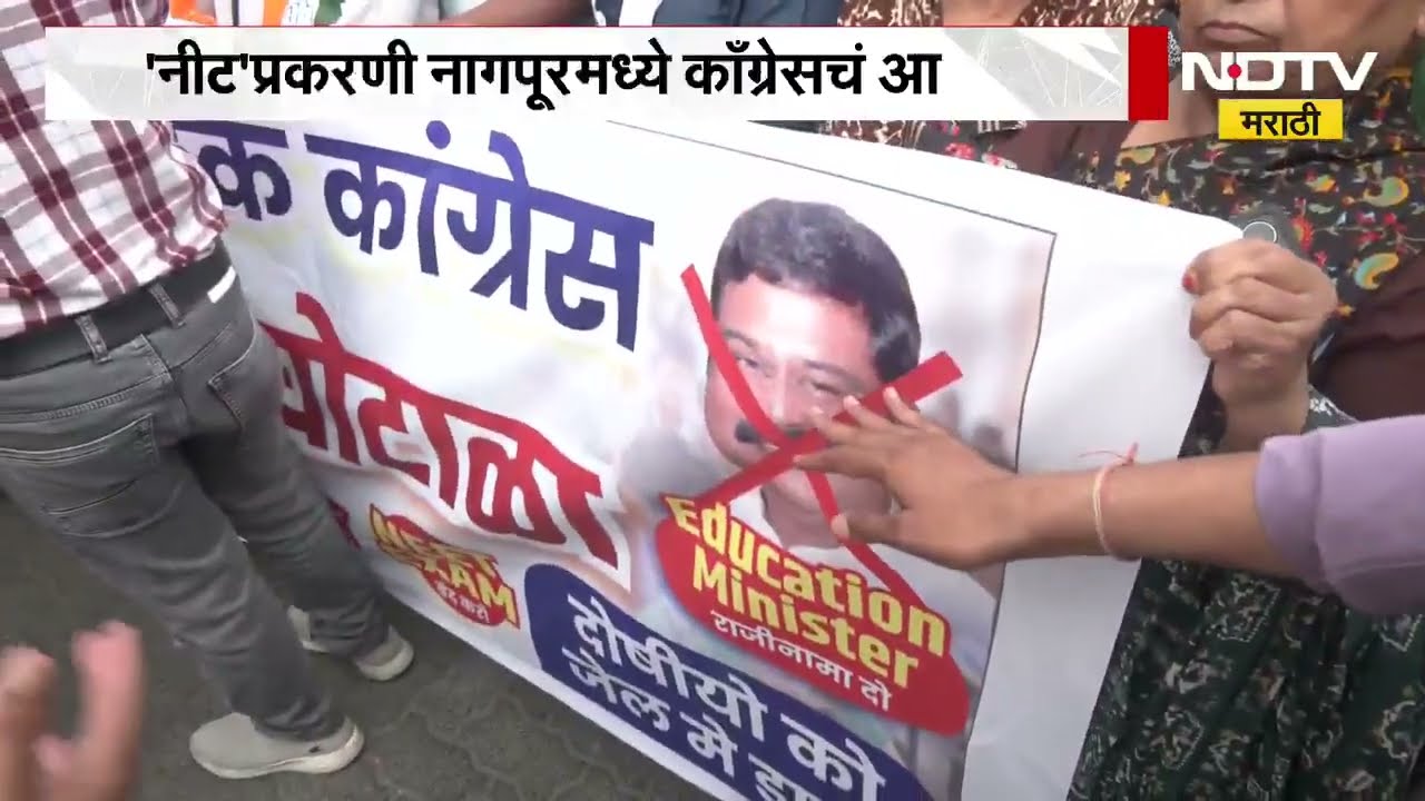 NEET पेपरफुटी प्रकरण| Congress आक्रमक; दिल्ली,मुंबई, पुणे, नागपूरमध्ये काँग्रेसची आंदोलनं