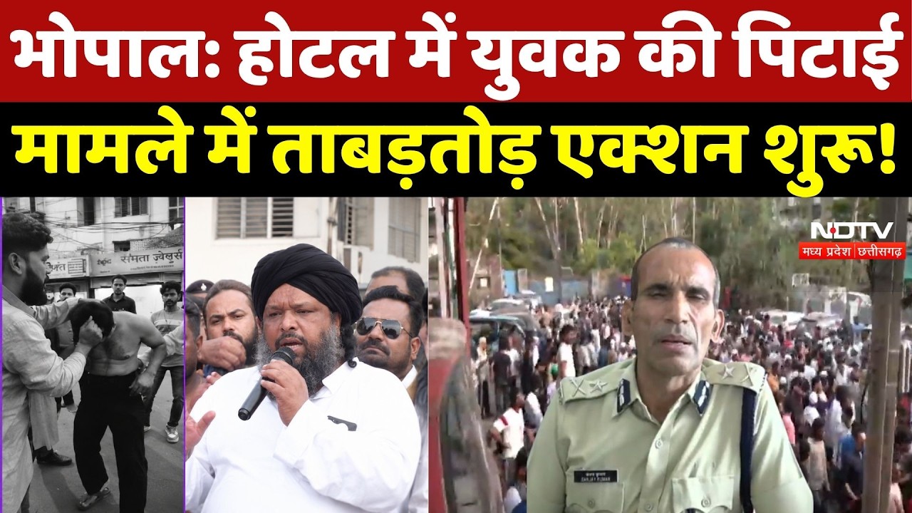 Bhopal News: Hotel में युवक की पिटाई मामले में ताबड़तोड़ Action शुरू! Breaking News | Protest |MP News