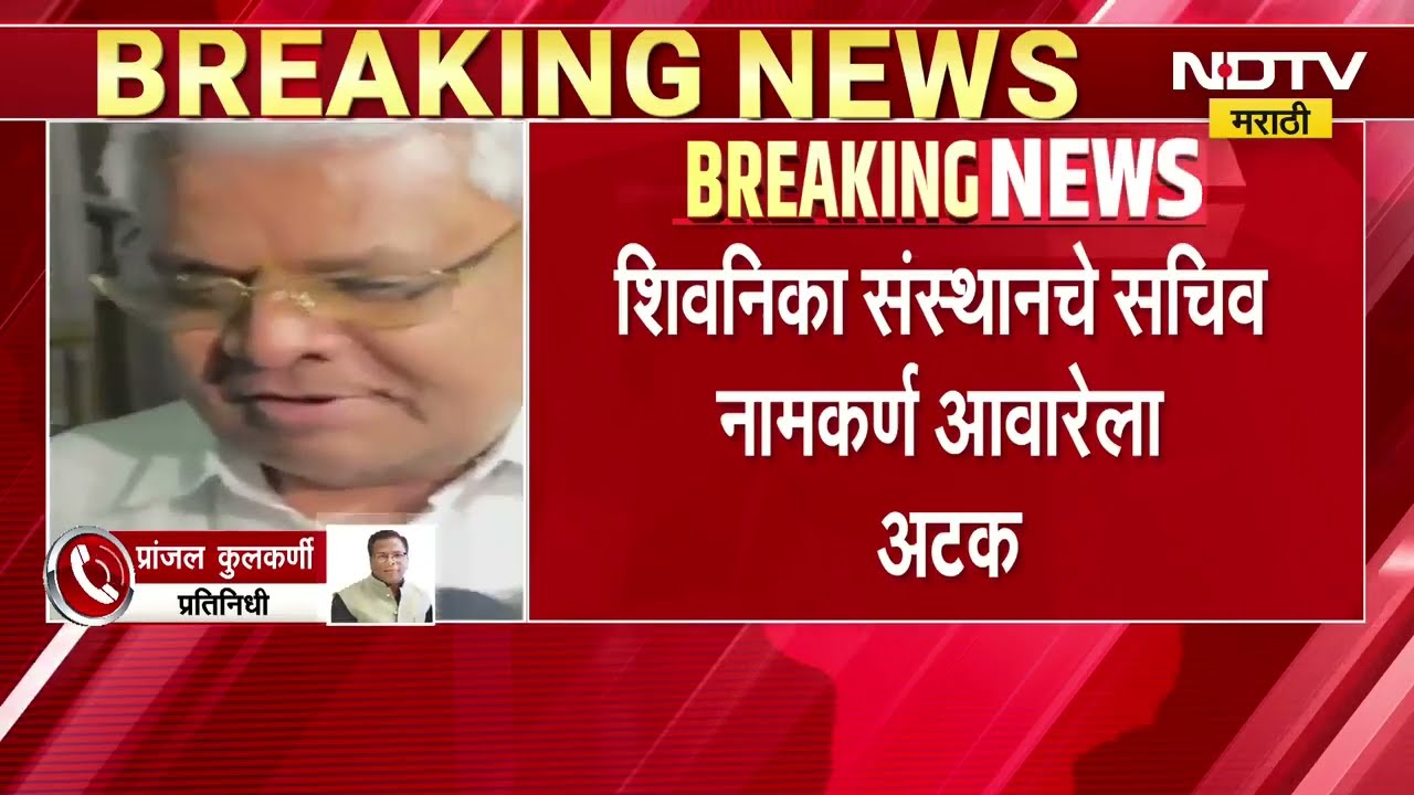 शिवनिका संस्थानचे सचिव नामकर्ण आवारेला अटक, Ashok Kharat च्या कबुलीनंतर पोलिसांकडून आवारेला अटक