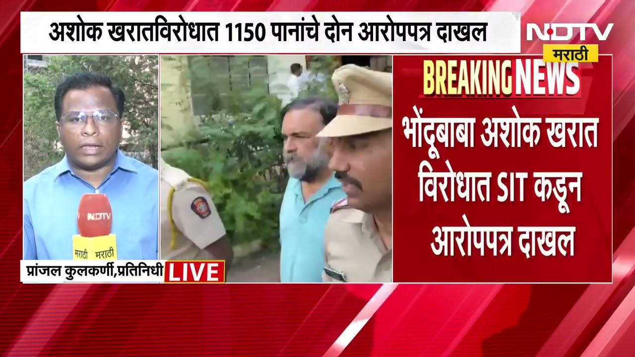Ashok Kharat विरोधात SIT कडून 1150 पानांचे 2 आरोपपत्र दाखल, SIT कडे भक्कम पुरावे असल्याचा दावा