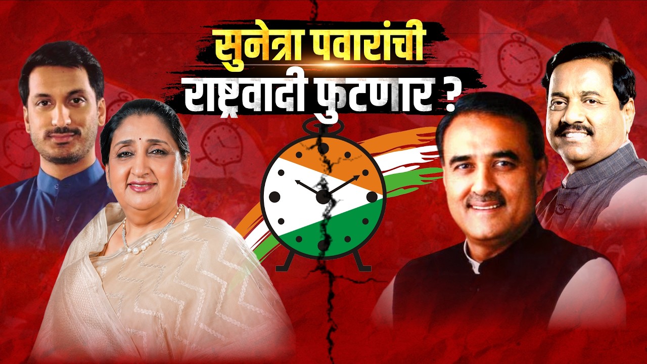 Special Report| Sunetra Pawar यांची NCP फुटणार? Rohit Pawar यांच्याकडून 5 मोठ्ठे आणि खळबळजनक दावे