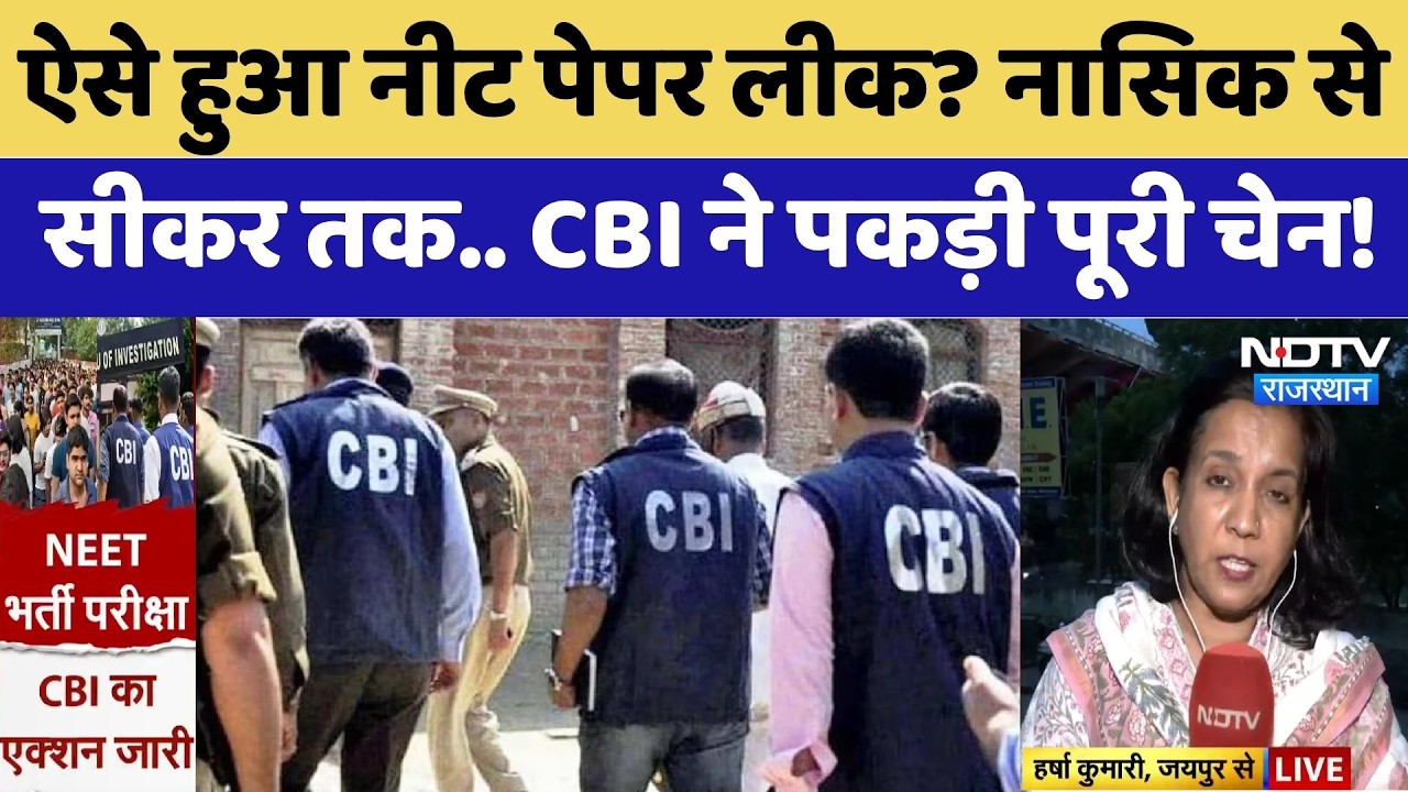 NEET Paper Leak: Nasik से Sikar तक.. CBI ने पकड़ी पूरी Chain! | Top News Rajasthan